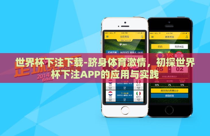 世界杯下注下载-跻身体育激情，初探世界杯下注APP的应用与实践