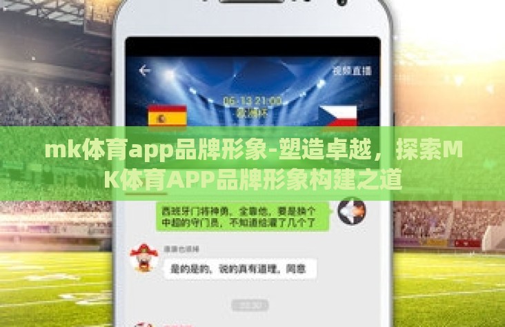 mk体育app品牌形象-塑造卓越,探索MK体育APP品牌形象构建之道 mk体育app品牌形象-塑造卓越,探索MK体育APP品牌形象构建之道