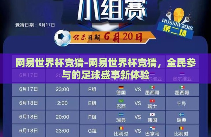 网易世界杯竞猜-网易世界杯竞猜,全民参与的足球盛事新体验 网易世界杯竞猜-网易世界杯竞猜,全民参与的足球盛事新体验
