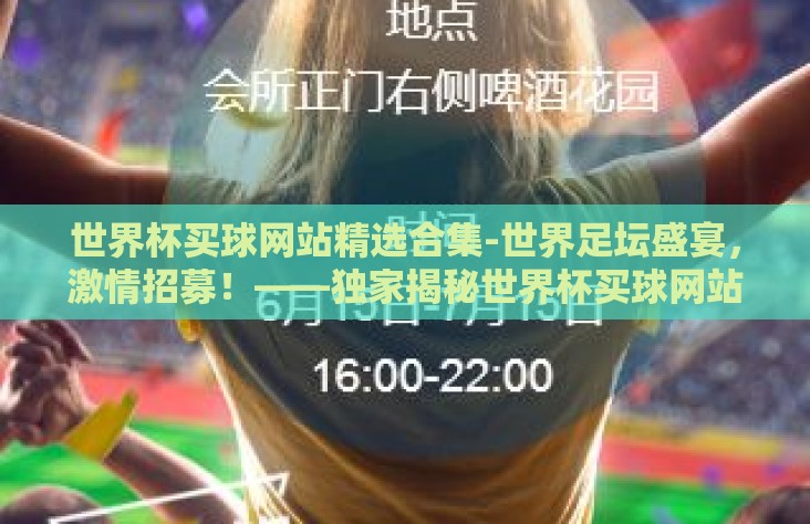 世界杯买球网站精选合集-世界足坛盛宴，激情招募！——独家揭秘世界杯买球网站精选指南