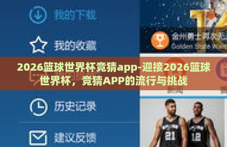 2026篮球世界杯竞猜app-迎接2026篮球世界杯,竞猜APP的流行与挑战 2026篮球世界杯竞猜app-迎接2026篮球世界杯,竞猜APP的流行与挑战
