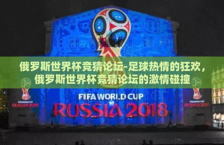 俄罗斯世界杯竞猜论坛-足球热情的狂欢，俄罗斯世界杯竞猜论坛的激情碰撞