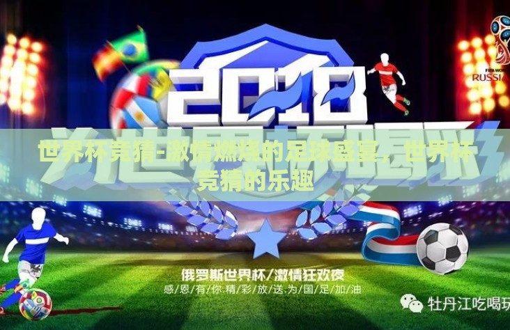 世界杯竞猜-激情燃烧的足球盛宴,世界杯竞猜的乐趣 世界杯竞猜-激情燃烧的足球盛宴,世界杯竞猜的乐趣