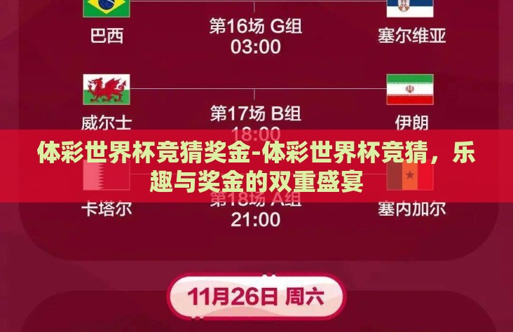 体彩世界杯竞猜奖金-体彩世界杯竞猜，乐趣与奖金的双重盛宴