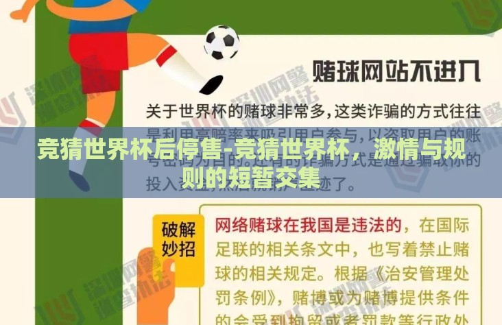 竞猜世界杯后停售-竞猜世界杯,激情与规则的短暂交集 竞猜世界杯后停售-竞猜世界杯,激情与规则的短暂交集