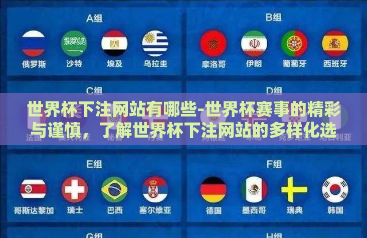 世界杯下注网站有哪些-世界杯赛事的精彩与谨慎,了解世界杯下注网站的多样化选择 世界杯下注网站有哪些-世界杯赛事的精彩与谨慎,了解世界杯下注网站的多样化选择