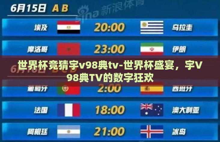 世界杯竞猜宇v98典tv-世界杯盛宴,宇V98典TV的数字狂欢 世界杯竞猜宇v98典tv-世界杯盛宴,宇V98典TV的数字狂欢