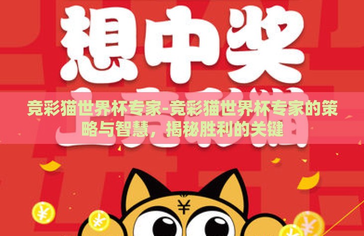 竞彩猫世界杯专家-竞彩猫世界杯专家的策略与智慧，揭秘胜利的关键