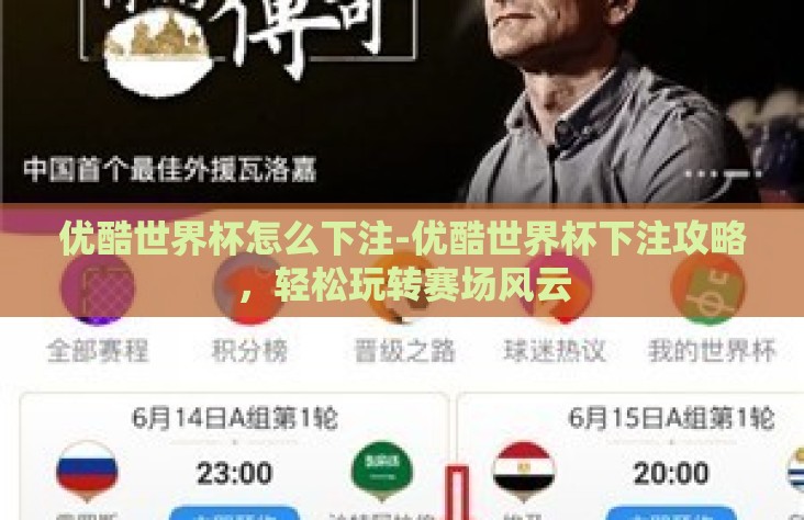 优酷世界杯怎么下注-优酷世界杯下注攻略,轻松玩转赛场风云 优酷世界杯怎么下注-优酷世界杯下注攻略,轻松玩转赛场风云