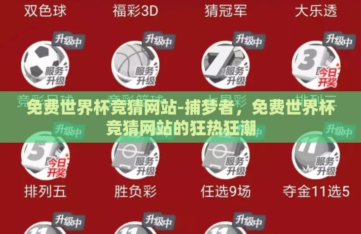 免费世界杯竞猜网站-捕梦者,免费世界杯竞猜网站的狂热狂潮 免费世界杯竞猜网站-捕梦者,免费世界杯竞猜网站的狂热狂潮
