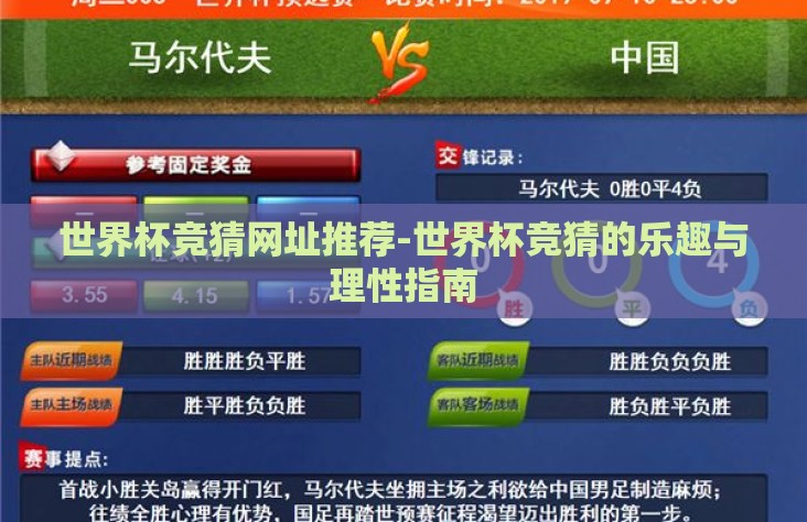 世界杯竞猜网址推荐-世界杯竞猜的乐趣与理性指南 世界杯竞猜网址推荐-世界杯竞猜的乐趣与理性指南