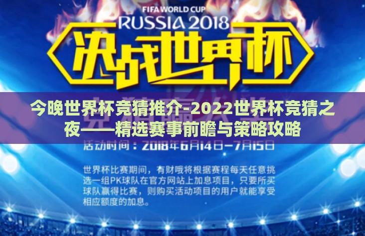 今晚世界杯竞猜推介-2022世界杯竞猜之夜——精选赛事前瞻与策略攻略 今晚世界杯竞猜推介-2022世界杯竞猜之夜——精选赛事前瞻与策略攻略