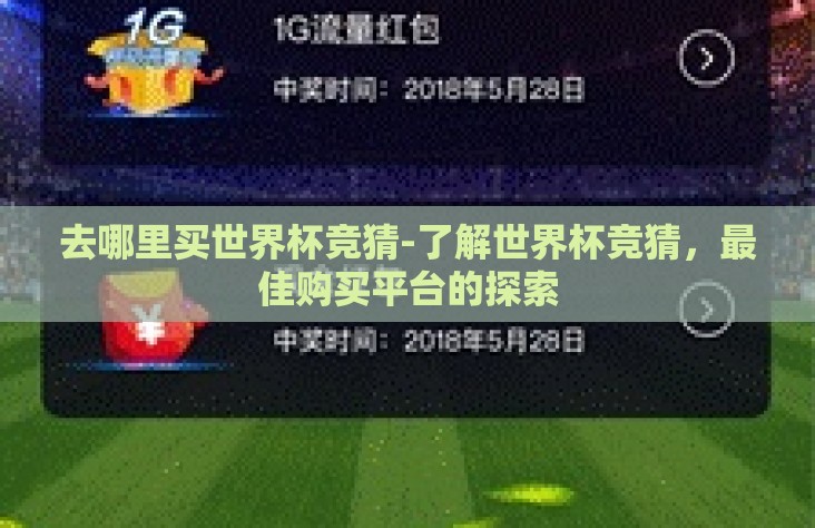 去哪里买世界杯竞猜-了解世界杯竞猜，最佳购买平台的探索