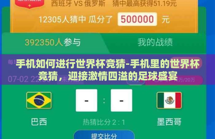 手机如何进行世界杯竞猜-手机里的世界杯竞猜，迎接激情四溢的足球盛宴