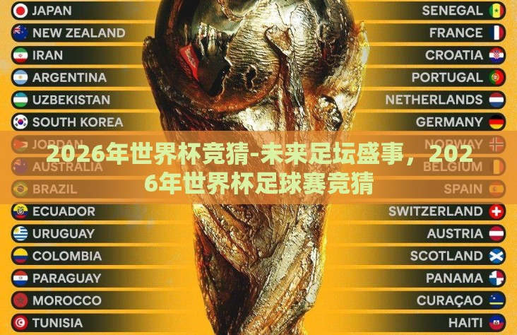 2026年世界杯竞猜-未来足坛盛事,2026年世界杯足球赛竞猜 2026年世界杯竞猜-未来足坛盛事,2026年世界杯足球赛竞猜