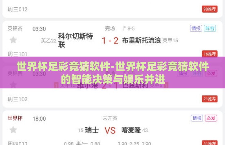 世界杯足彩竞猜软件-世界杯足彩竞猜软件的智能决策与娱乐并进