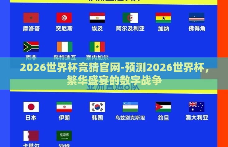 2026世界杯竞猜官网-预测2026世界杯,繁华盛宴的数字战争 2026世界杯竞猜官网-预测2026世界杯,繁华盛宴的数字战争