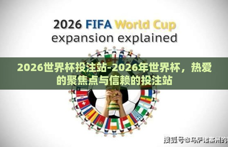 2026世界杯投注站-2026年世界杯,热爱的聚焦点与信赖的投注站 2026世界杯投注站-2026年世界杯,热爱的聚焦点与信赖的投注站