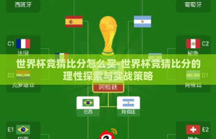 世界杯竞猜比分怎么买-世界杯竞猜比分的理性探索与实战策略 世界杯竞猜比分怎么买-世界杯竞猜比分的理性探索与实战策略