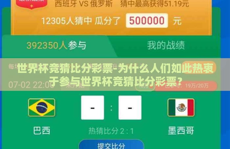 世界杯竞猜比分彩票-为什么人们如此热衷于参与世界杯竞猜比分彩票? 世界杯竞猜比分彩票-为什么人们如此热衷于参与世界杯竞猜比分彩票?