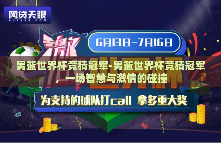 男篮世界杯竞猜冠军-男篮世界杯竞猜冠军，一场智慧与激情的碰撞