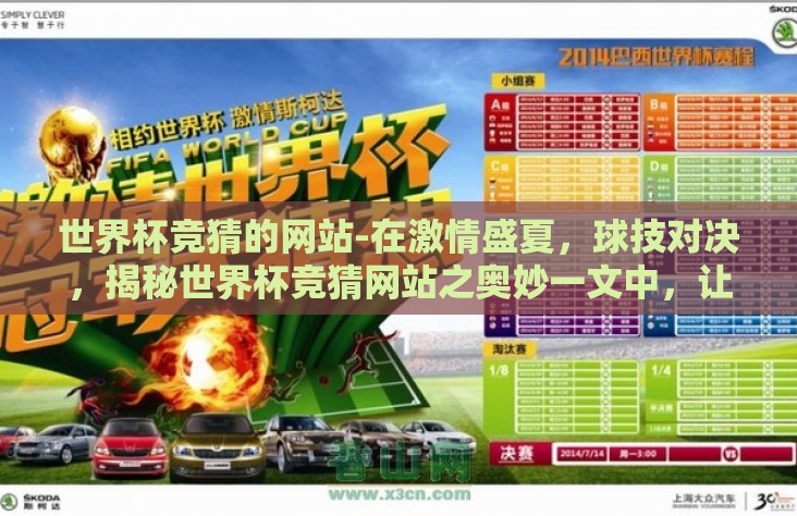 世界杯竞猜的网站-在激情盛夏,球技对决,揭秘世界杯竞猜网站之奥妙一文中,让我们一同穿梭数字的海洋,探寻那些能够激发无数足球迷肾上腺素、将娱乐与足球激情完美融合的在线竞猜网站 世界杯竞猜的网站-在激情盛夏,球技对决,揭秘世界杯竞猜网站之奥妙一文中,让我们一同穿梭数字的海洋,探寻那些能够激发无数足球迷肾上腺素、将娱乐与足球激情完美融合的在线竞猜网站