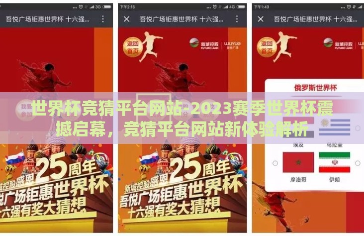 世界杯竞猜平台网站-2023赛季世界杯震撼启幕，竞猜平台网站新体验解析