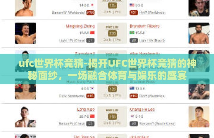 ufc世界杯竞猜-揭开UFC世界杯竞猜的神秘面纱，一场融合体育与娱乐的盛宴