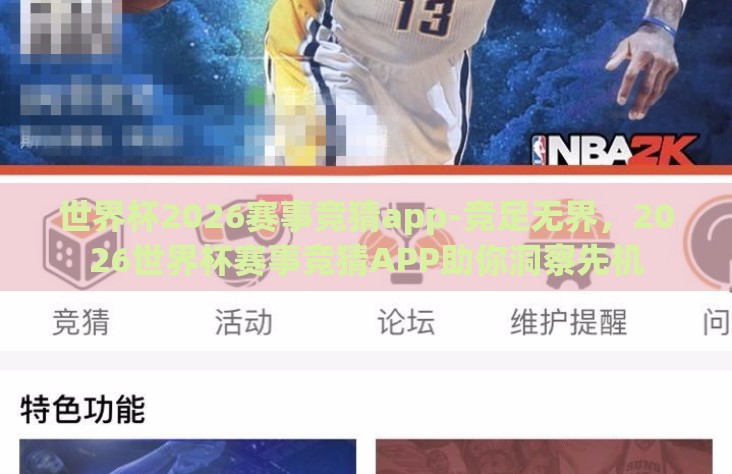 世界杯2026赛事竞猜app-竞足无界,2026世界杯赛事竞猜APP助你洞察先机 世界杯2026赛事竞猜app-竞足无界,2026世界杯赛事竞猜APP助你洞察先机