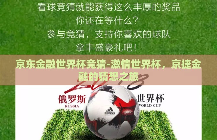 京东金融世界杯竞猜-激情世界杯,京捷金融的猜想之旅 京东金融世界杯竞猜-激情世界杯,京捷金融的猜想之旅