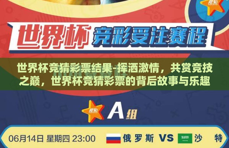 世界杯竞猜彩票结果-挥洒激情,共赏竞技之巅,世界杯竞猜彩票的背后故事与乐趣 世界杯竞猜彩票结果-挥洒激情,共赏竞技之巅,世界杯竞猜彩票的背后故事与乐趣