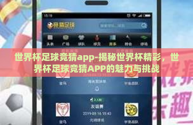 世界杯足球竞猜app-揭秘世界杯精彩,世界杯足球竞猜APP的魅力与挑战 世界杯足球竞猜app-揭秘世界杯精彩,世界杯足球竞猜APP的魅力与挑战