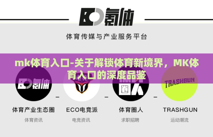 mk体育入口-关于解锁体育新境界，MK体育入口的深度品鉴