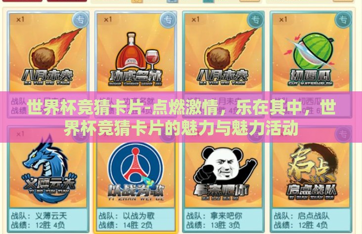 世界杯竞猜卡片-点燃激情，乐在其中，世界杯竞猜卡片的魅力与魅力活动