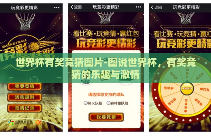 世界杯有奖竞猜图片-图说世界杯，有奖竞猜的乐趣与激情