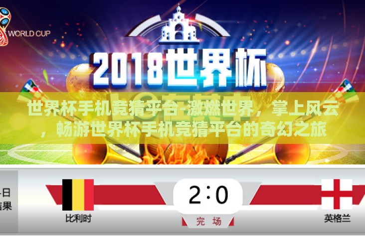 世界杯手机竞猜平台-激燃世界,掌上风云,畅游世界杯手机竞猜平台的奇幻之旅 世界杯手机竞猜平台-激燃世界,掌上风云,畅游世界杯手机竞猜平台的奇幻之旅