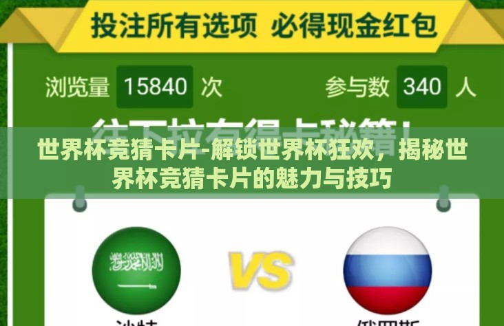 世界杯竞猜卡片-解锁世界杯狂欢，揭秘世界杯竞猜卡片的魅力与技巧
