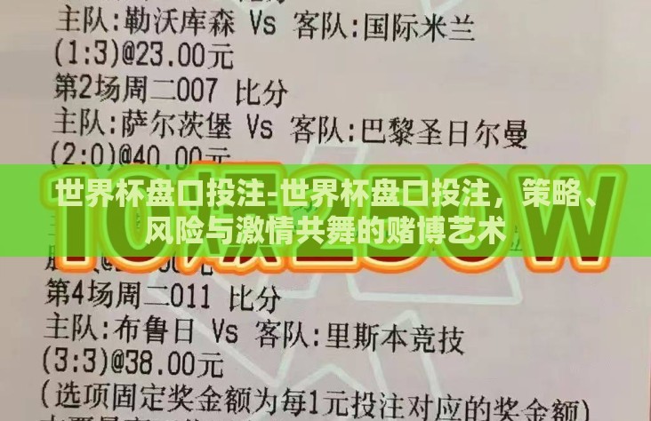 世界杯盘口投注-世界杯盘口投注，策略、风险与激情共舞的赌博艺术