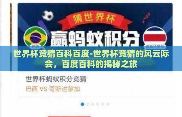 世界杯竞猜百科百度-世界杯竞猜的风云际会，百度百科的揭秘之旅