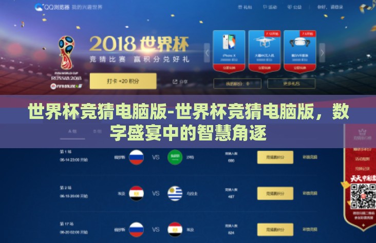 世界杯竞猜电脑版-世界杯竞猜电脑版，数字盛宴中的智慧角逐