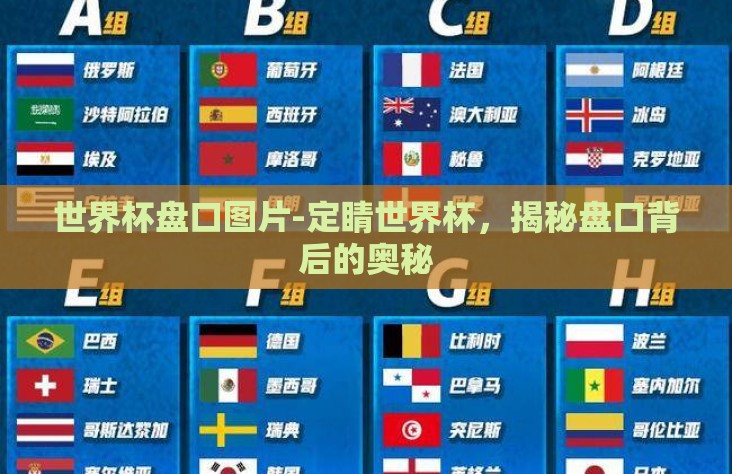 世界杯盘口图片-定睛世界杯，揭秘盘口背后的奥秘
