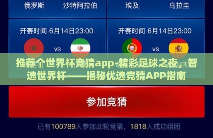 推荐个世界杯竞猜app-精彩足球之夜，智选世界杯——揭秘优选竞猜APP指南