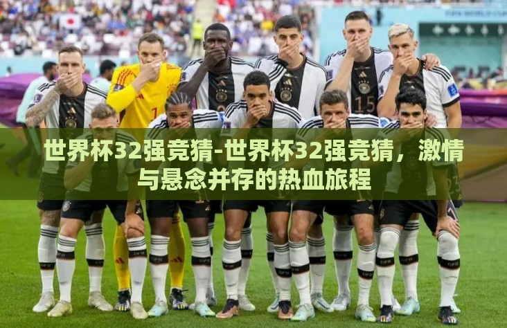 世界杯32强竞猜-世界杯32强竞猜,激情与悬念并存的热血旅程 世界杯32强竞猜-世界杯32强竞猜,激情与悬念并存的热血旅程