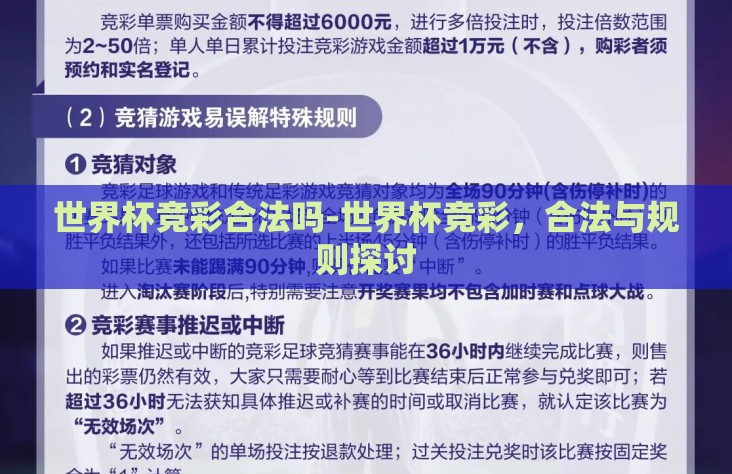 世界杯竞彩合法吗-世界杯竞彩，合法与规则探讨