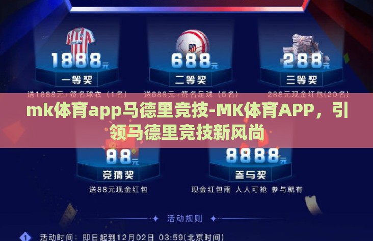 mk体育app马德里竞技-MK体育APP，引领马德里竞技新风尚