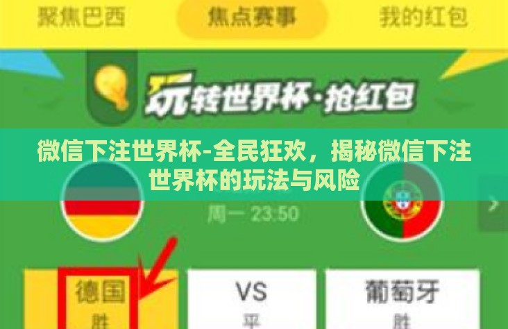 微信下注世界杯-全民狂欢,揭秘微信下注世界杯的玩法与风险 微信下注世界杯-全民狂欢,揭秘微信下注世界杯的玩法与风险