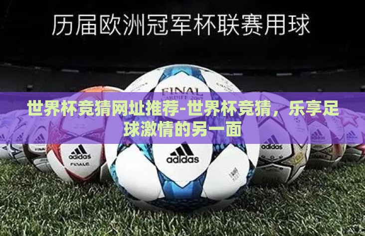 世界杯竞猜网址推荐-世界杯竞猜,乐享足球激情的另一面 世界杯竞猜网址推荐-世界杯竞猜,乐享足球激情的另一面