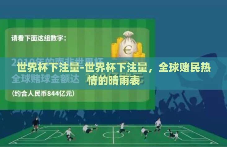 世界杯下注量-世界杯下注量，全球赌民热情的晴雨表