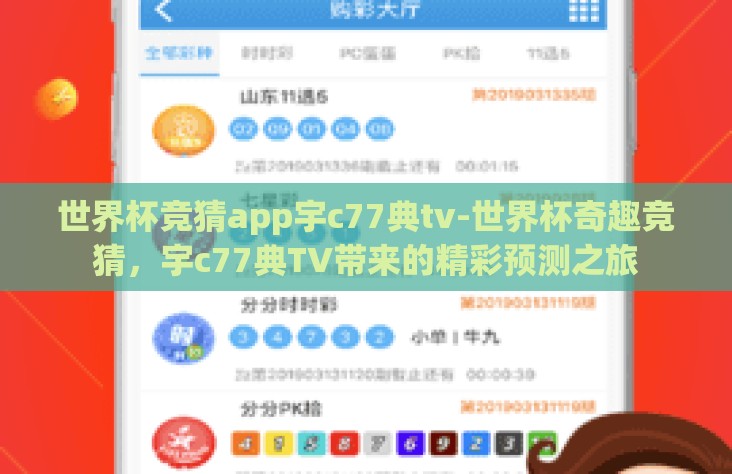 世界杯竞猜app宇c77典tv-世界杯奇趣竞猜,宇c77典TV带来的精彩预测之旅 世界杯竞猜app宇c77典tv-世界杯奇趣竞猜,宇c77典TV带来的精彩预测之旅