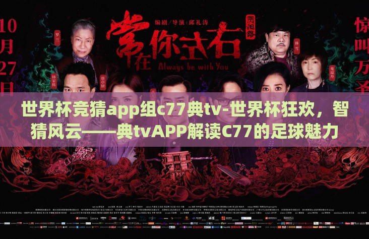 世界杯竞猜app组c77典tv-世界杯狂欢，智猜风云——典tvAPP解读C77的足球魅力